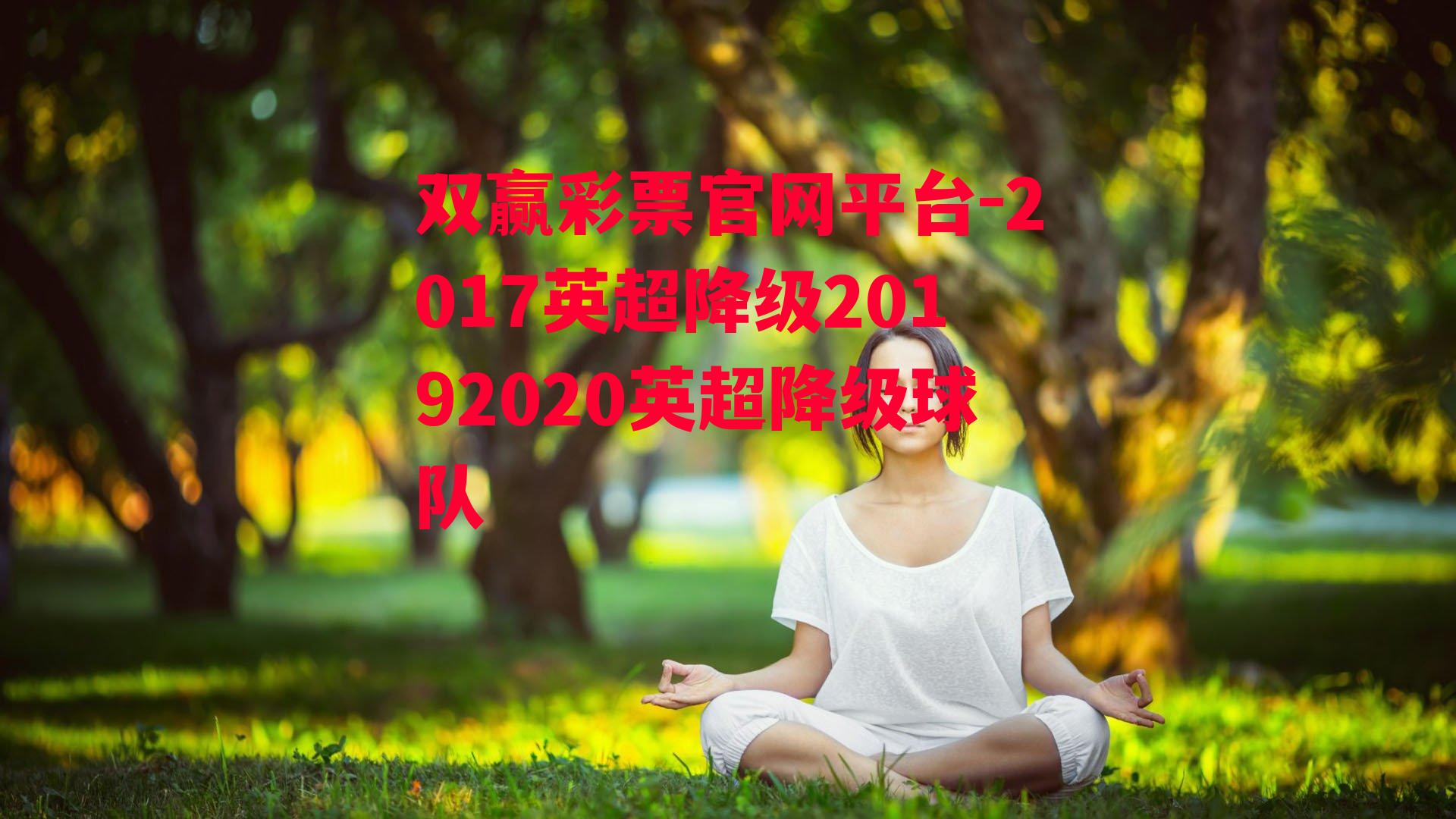 2017英超降级20192020英超降级球队